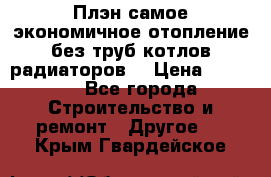 Плэн самое экономичное отопление без труб котлов радиаторов  › Цена ­ 1 150 - Все города Строительство и ремонт » Другое   . Крым,Гвардейское